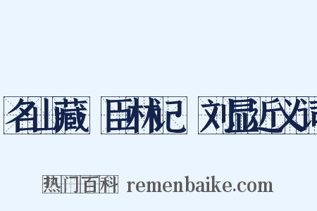 名山藏·臣林记·刘显近义词是什么意思的图片